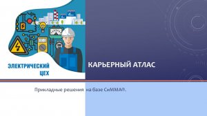 "Карьерный атлас"  на базе СиММА