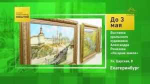 Екатеринбург. Выставка уральского художника Александра Ремезова «На краю земли»