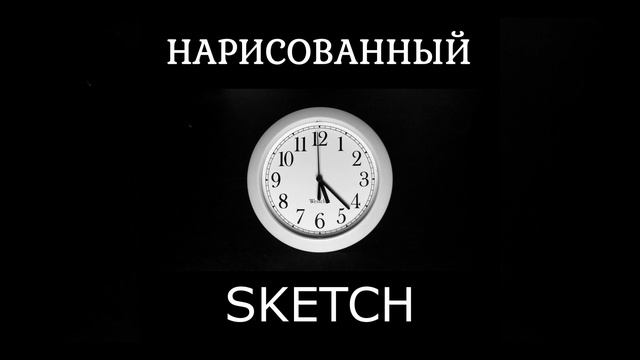 НАРИСОВАННЫЙ