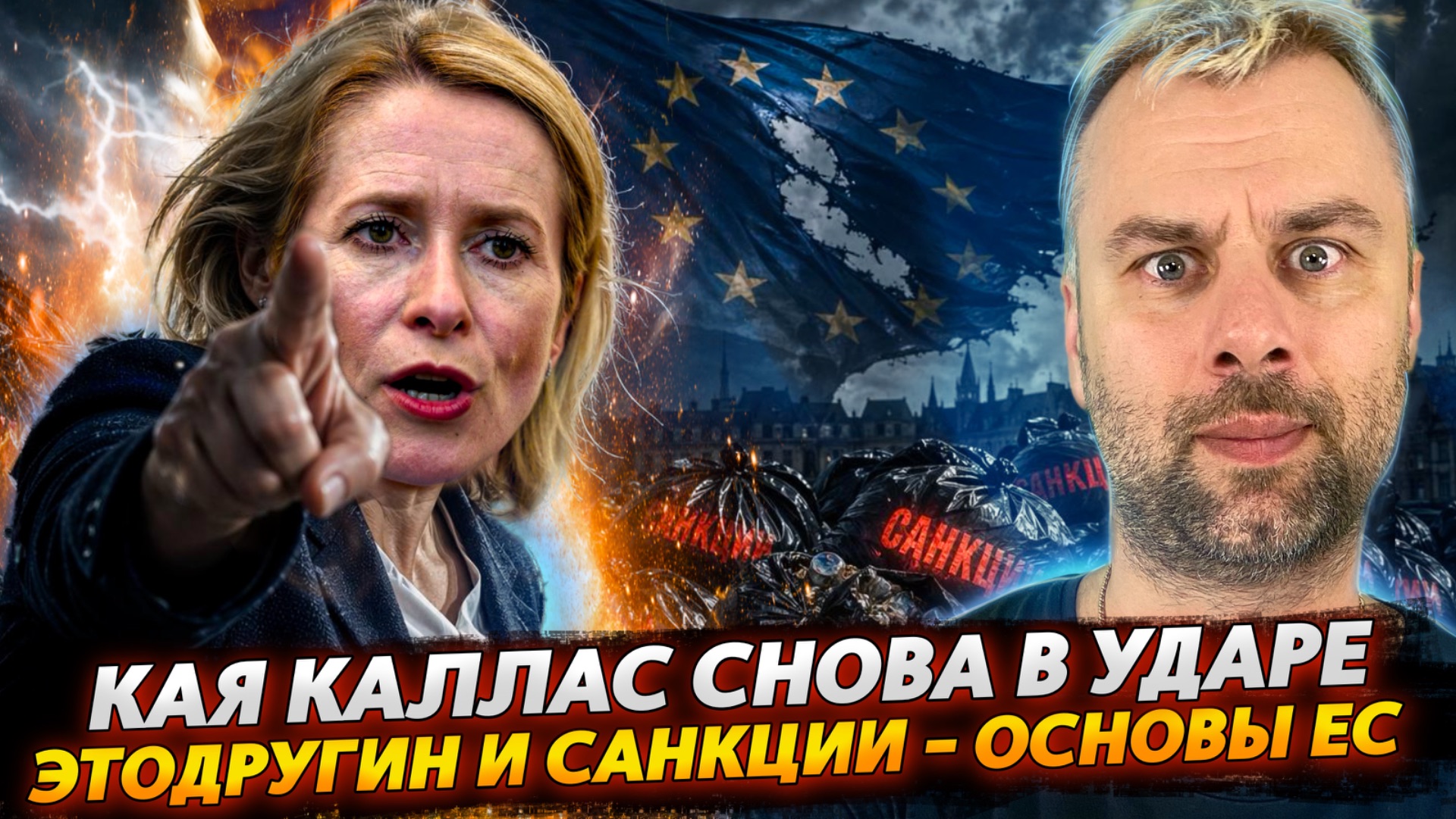 КАЯ КАЛЛАС СНОВА В УДАРЕ  ЭТОДРУГИН И САНКЦИИ - ОСНОВЫ ЕС