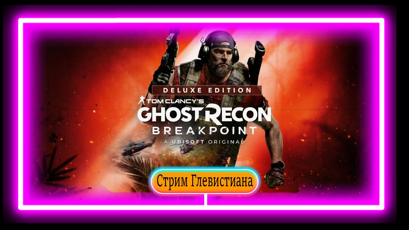 Ghost Recon Breakpoint продолжаю проходить основную игру но уже прокаченным персом часть 4