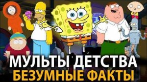 Известные мультсериалы - удивительные факты, о которых мало кто знает!