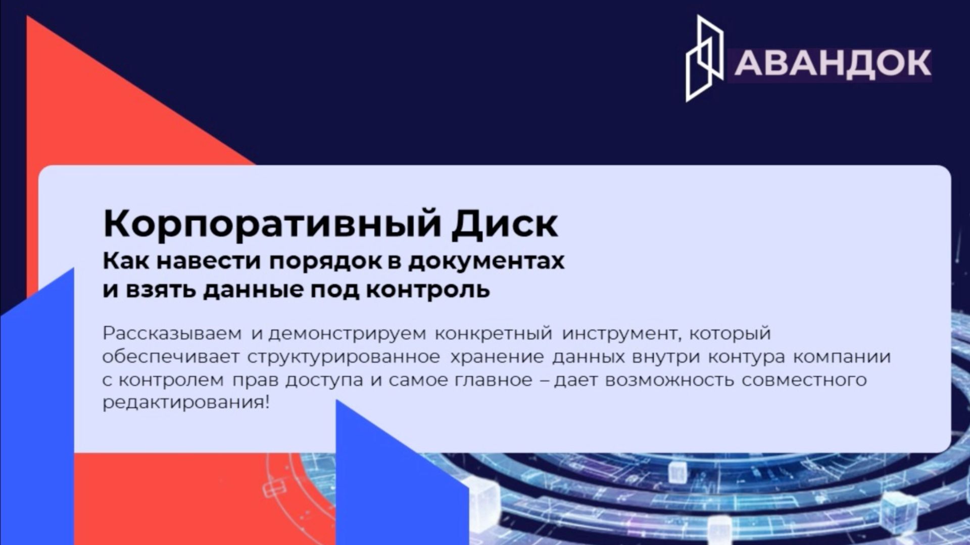 Вебинар «Корпоративный Диск: как навести порядок в документах и взять данные под контроль»