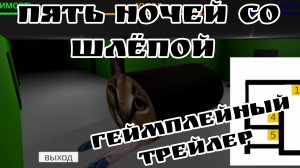 Пять ночей со Шлёпой геймплейный трейлер