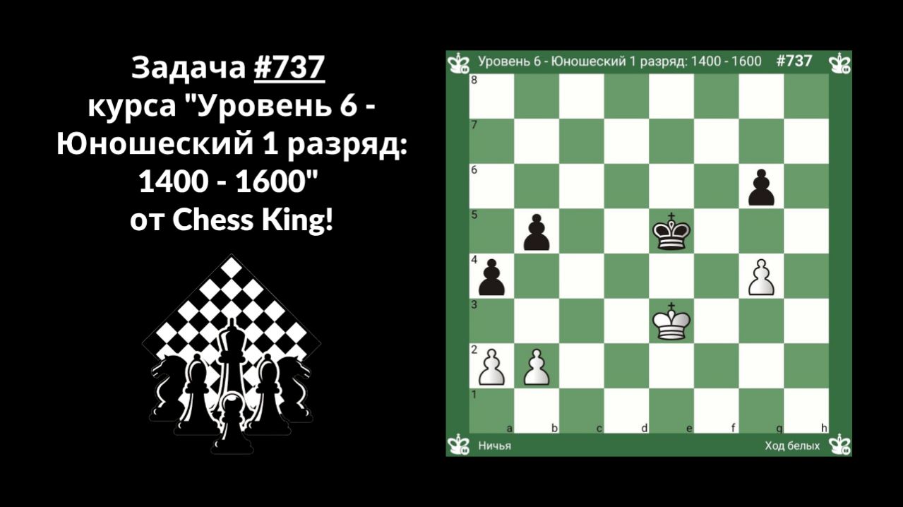 Задача 737 курса Уровень 6 - Юношеский 1 разряд: 1400 - 1600  от Chess King!