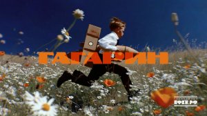 Сергей Бобунец, Лампасы, ZABARA – «Гагарин». Премьера клипа.