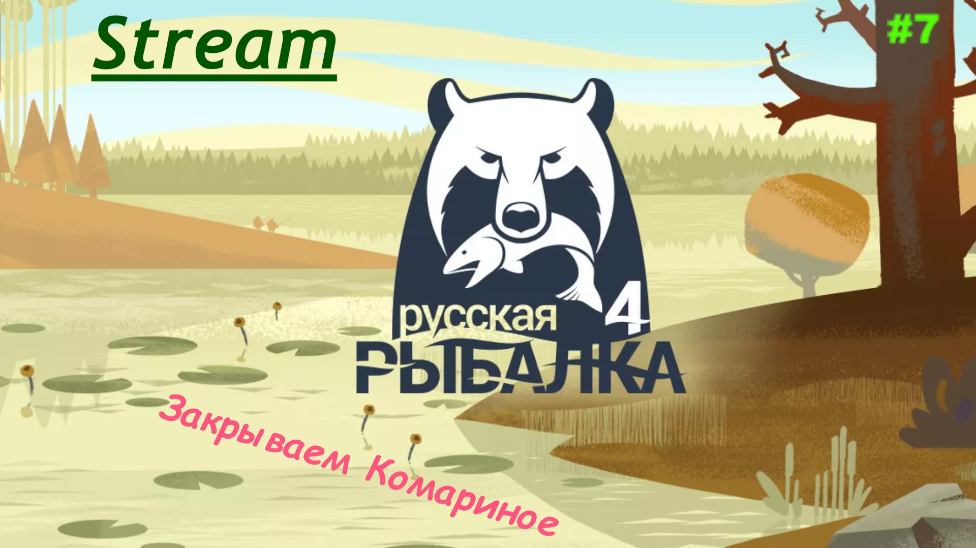 Русская рыбалка 4 - Закрываем Комариное #7