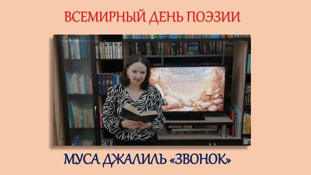 Джалиль М. Звонок (детская библиотека №7 