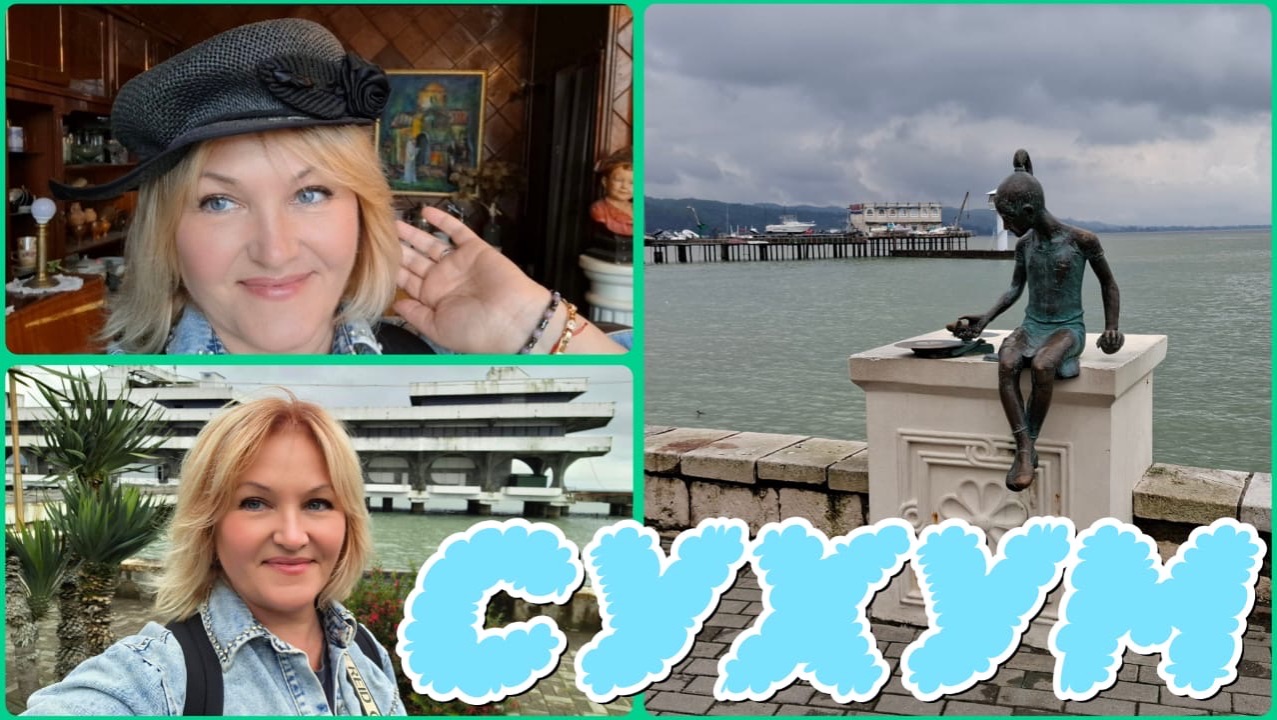 СУХУМ🌴😎ПРИЕХАЛА В СВОЙ ЛЮБИМЫЙ ГОРОД АБХАЗИИ♥️ГУЛЯЮ,ВСТРЕЧАЮСЬ С ДРУЗЬЯМИ😎