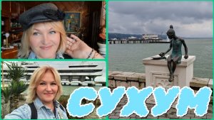 СУХУМ🌴😎ПРИЕХАЛА В СВОЙ ЛЮБИМЫЙ ГОРОД АБХАЗИИ♥️ГУЛЯЮ,ВСТРЕЧАЮСЬ С ДРУЗЬЯМИ😎