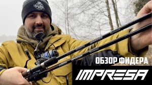 Собранный и быстрый! Обзор фидера F-Fishing IMPRESA
