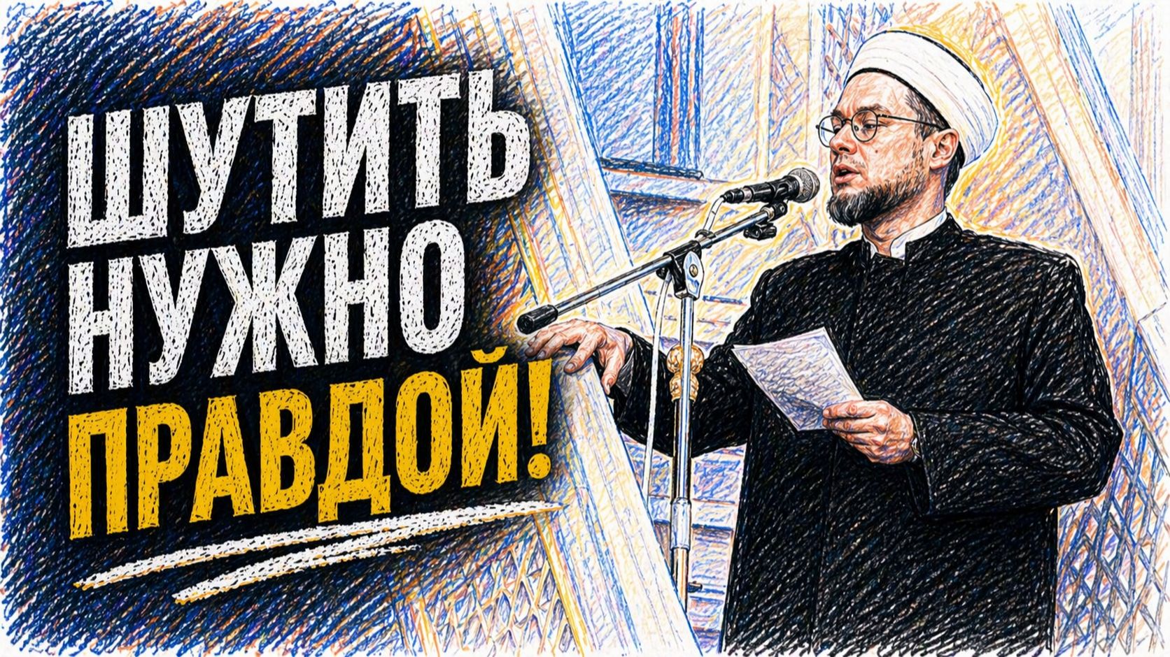 Шутить нужно правдой!