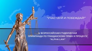 Четвертая всероссийская студенческая олимпиада по гражданскому праву и процессу "Alpha Law".