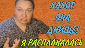КАКОЕ ОНА ДНИЩЕ! Я РАСПЛАКАЛАСЬ. ОЛЬГА ИЗ ЗАУРАЛЬЯ. ОБЗОР.
