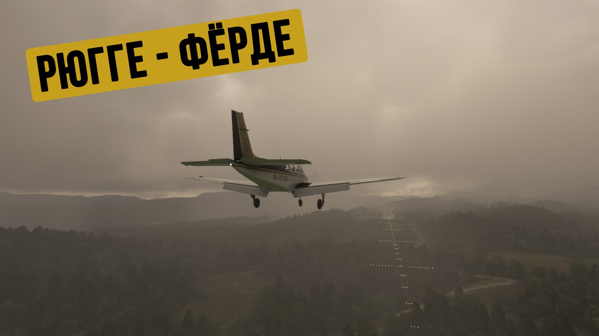 Рюгге - Фёрде