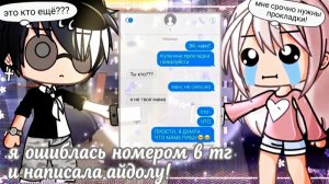 Озвучка сериала *Я Ошиблась Номером в Телеграмм И НАПИСАЛА АЙДОЛУ*