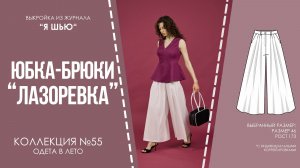Юбка-брюки «ЛАЗОРЕВКА». Журнал «Я шью» №55