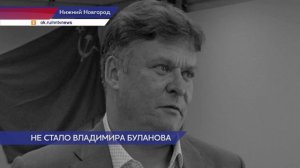 Генеральный директор концерна «Термаль» Владимир Буланов скоропостижно скончался