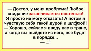 - Доктор у меня проблема! Пикантные, Смешные, Остренькие, Жизненные Анекдоты! Юмор! Смех! Позитив!
