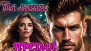 Ты меня предал