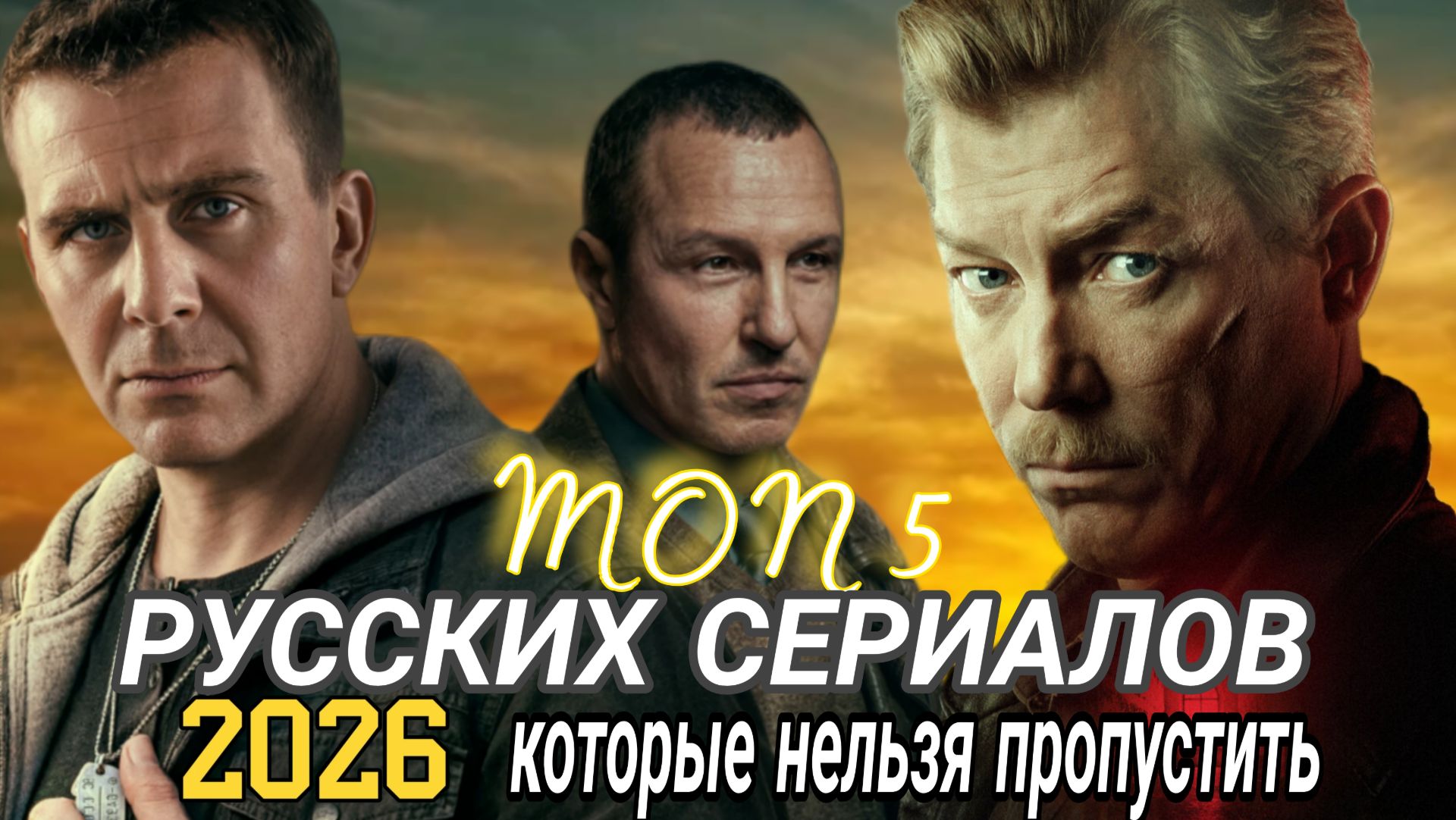 ТОП 5 РОССИЙСКИХ СЕРИАЛОВ ВЕСНЫ 2026 ГОДА КОТОРЫЕ НЕЛЬЗЯ ПРОПУСТИТЬ