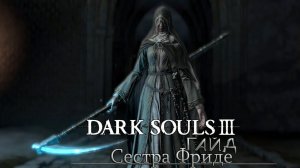Dark Souls III - Босс Сестра Фриде (Гайд, без читов)