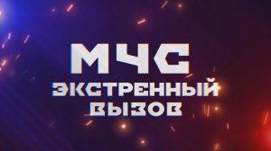 МЧС ЭКСТРЕННЫЙ ВЫЗОВ