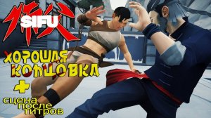 SIFU - Лучшие моменты, нарезка.