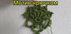 Мотив крючком -ирландское кружево