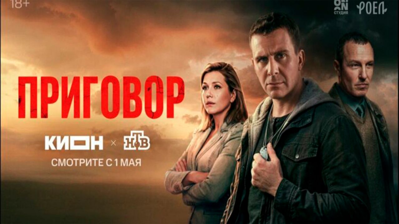 ≪Приговор≫: премьера 1 сезона - 1 мая 2026 г. на 