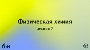 Физическая химия, 7 лекция, Траньков Сергей Вячеславович, 24.04.26