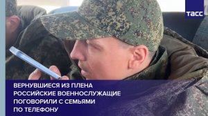 Вернувшиеся из плена российские военнослужащие поговорили с семьями по телефону
