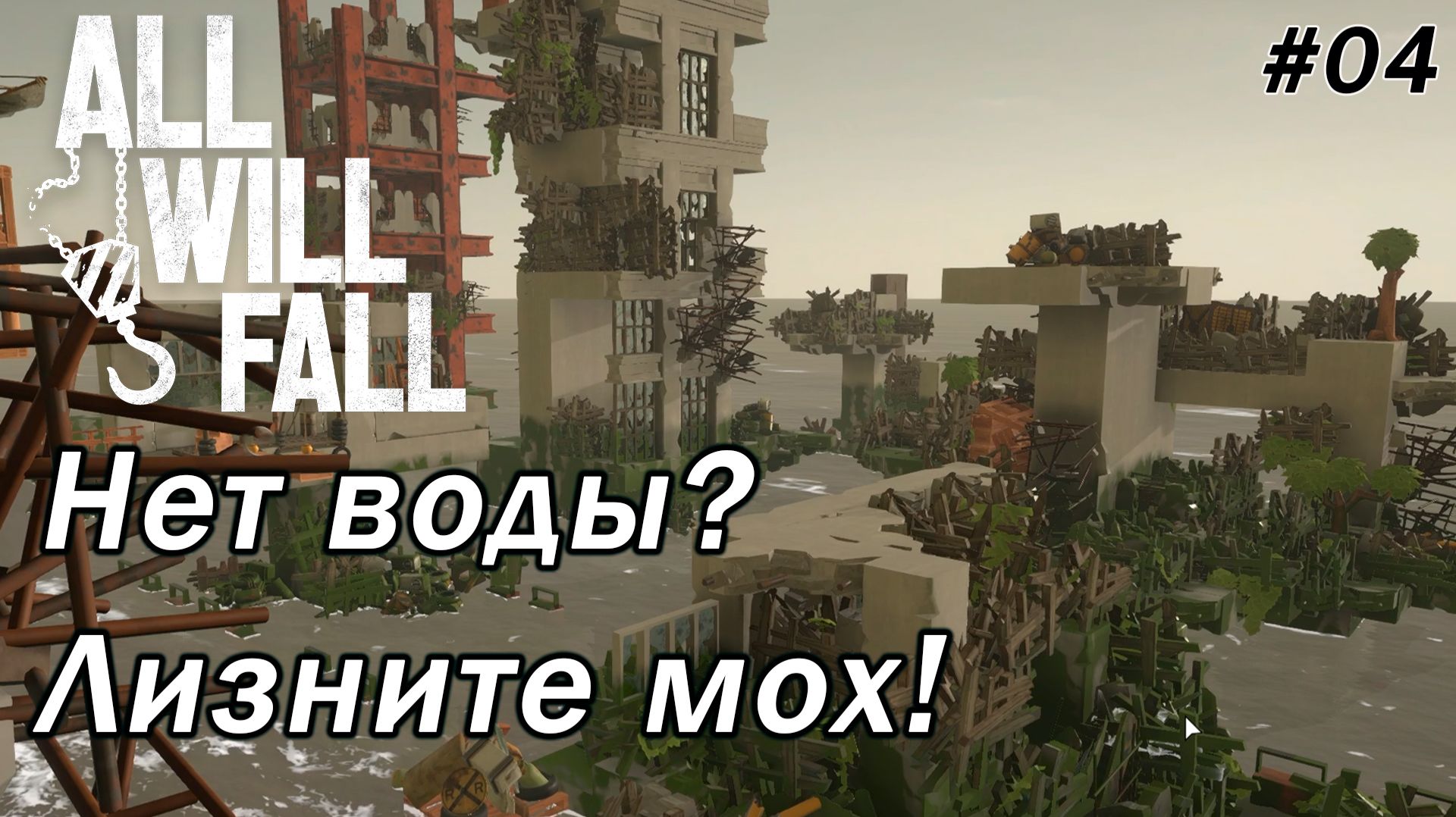 All Will Fall ►Водные метания. или. Никогда не лижите мох О.О [04]