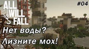 All Will Fall ►Водные метания. или. Никогда не лижите мох О.О [04]