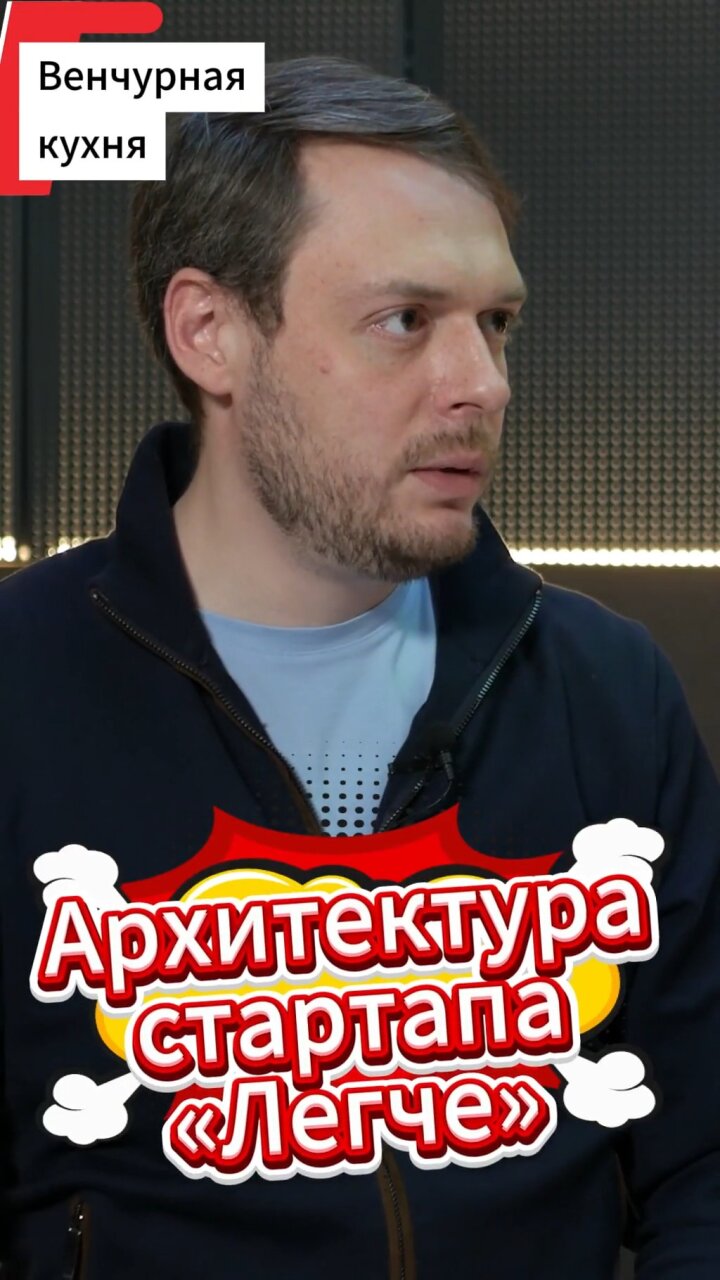 Архитектура стартапа 