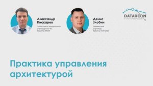«КОМОС Групп» / «КОМОС ИНФОРМ»: практика управления архитектурой
