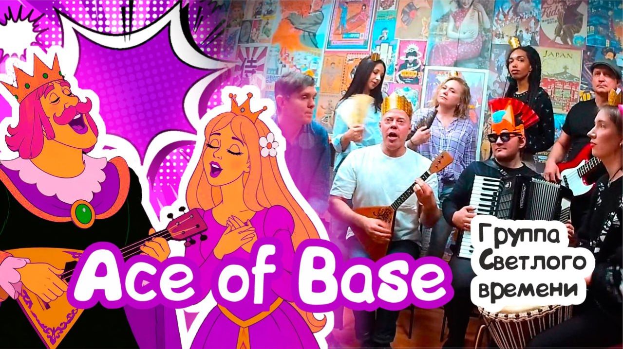 Ace of base Синий трактор