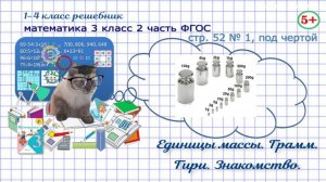 Стр. 52 № 1, под чертой математика 3 класс 2 часть знакомство: единицы массы, грамм, гири ФГОС гдз
