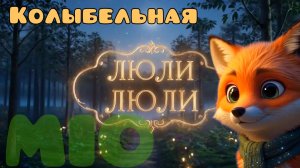 Распевная колыбельная Люли-люли| Лисёнок Мио прощается с детством