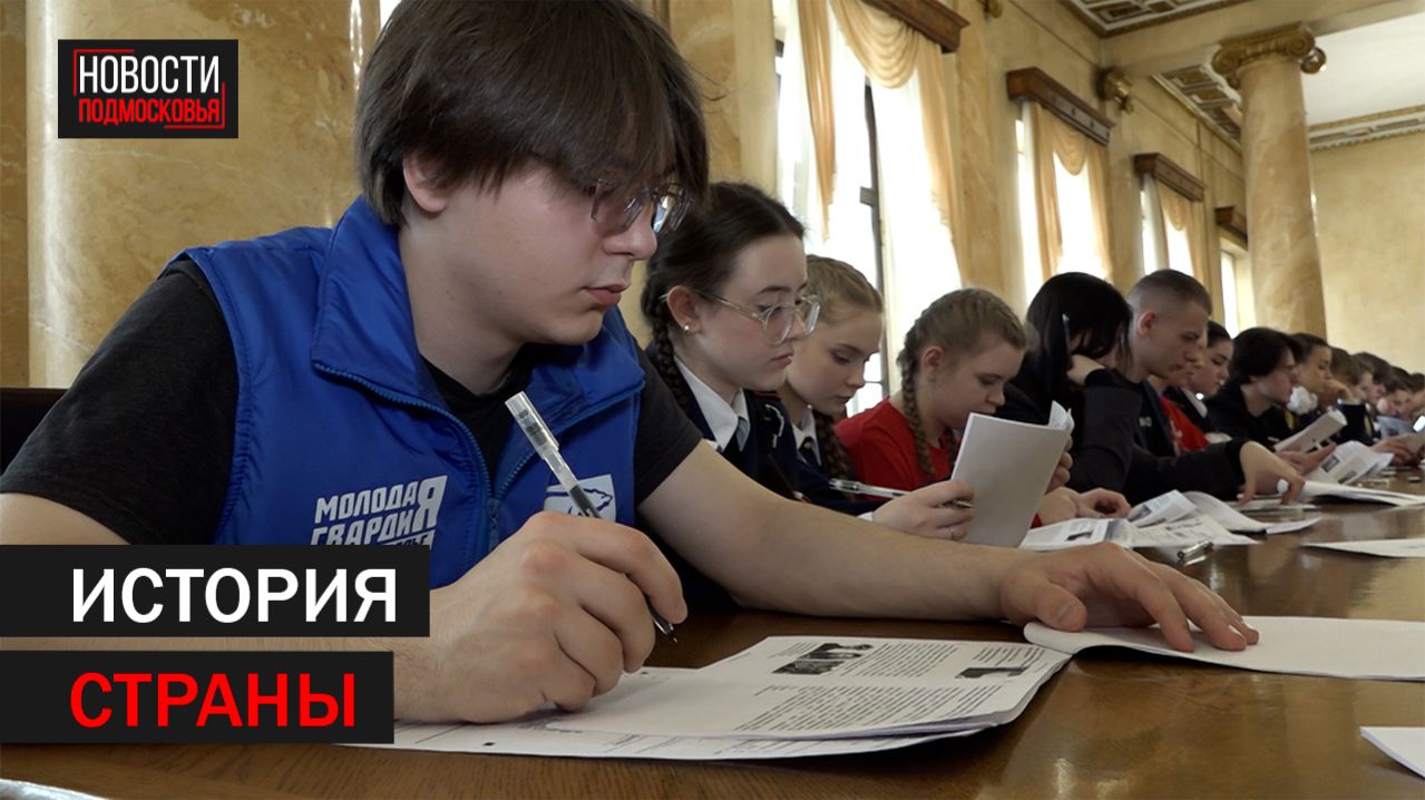 «Диктант Победы» написали жители Балашихи