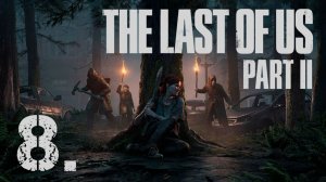 The Last of Us Part II┃Прохождение┃СТРИМ #8┃База ВОФ