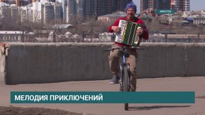 От Магадана до Иркутска. Климентий Калужских путешествует по России на велосипеде с аккордеоном