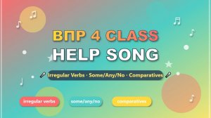 🎓 ВПР 4 класс + упр | ГРАМ ПЕСНЯ: IRREGULAR VERBS, SOME/ANY/No, COMPARATIVES