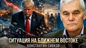 Константин Сивков | Ситуация на Ближнем Востоке
