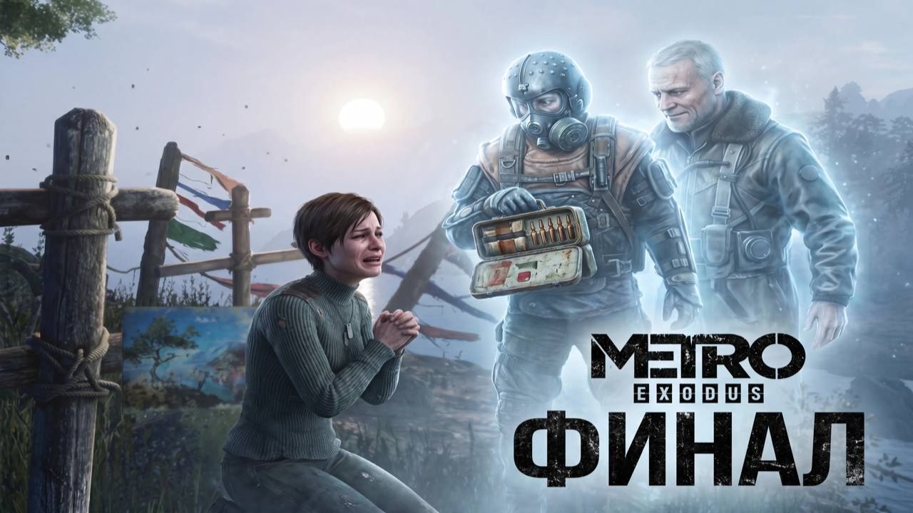 Ценой своей жизни | Mr. Vityaz Play ► Metro Exodus - Финал