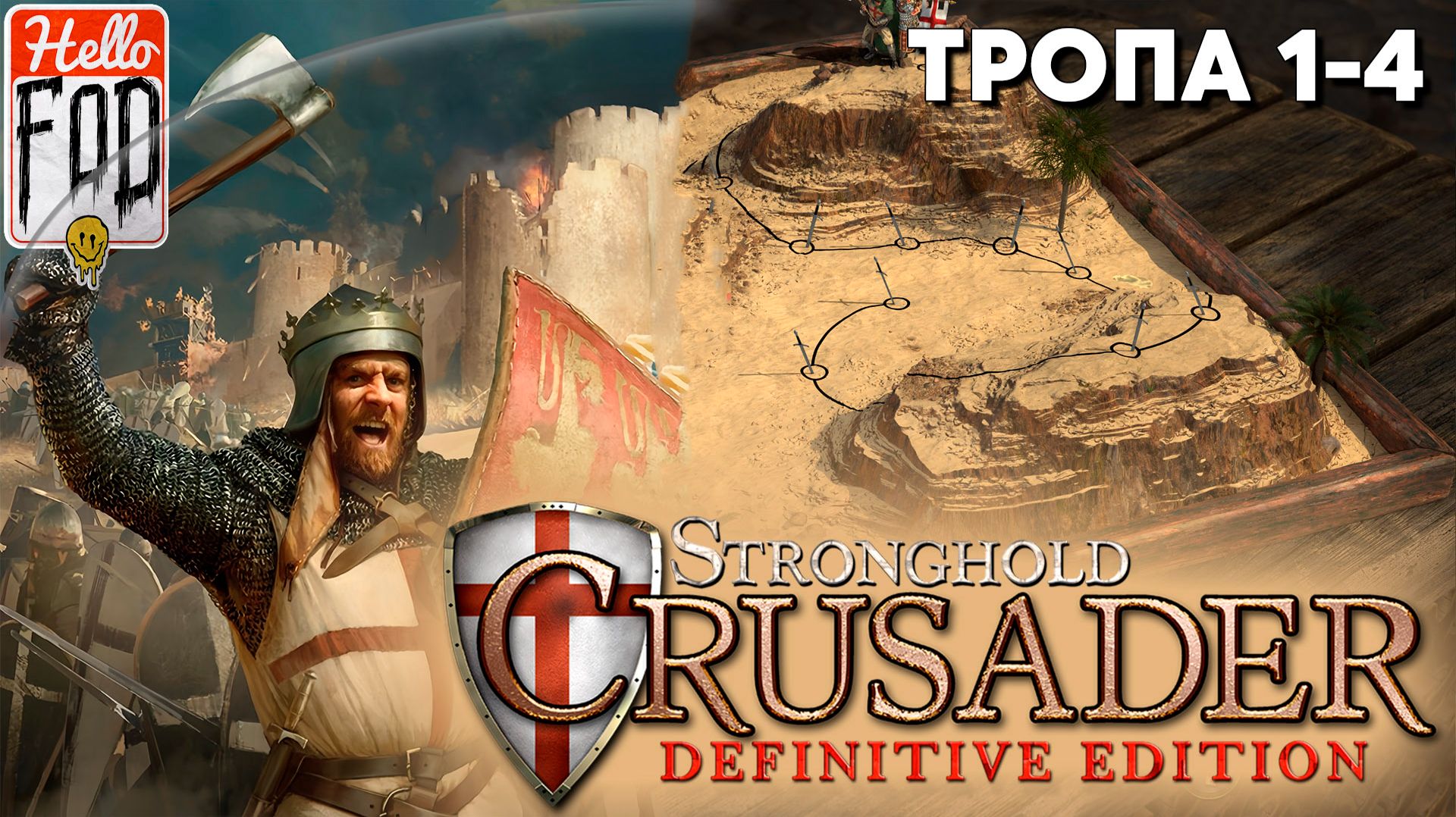 Stronghold Crusader(Сложность: Нормально) ➤ Совместная тропа ➤ Караван Верблюдов ➤ Тропа 1-4