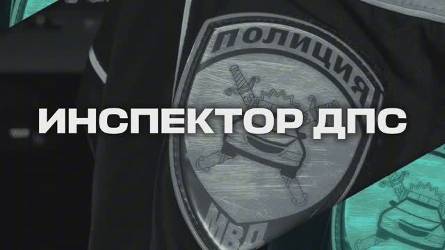 Год в профессии – инспектор ДПС. Интервью с молодым сотрудником