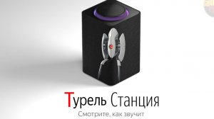 ТУРЕЛИ ОЗВУЧИВАЮТ СТАНЦИЮ АЛИСУ