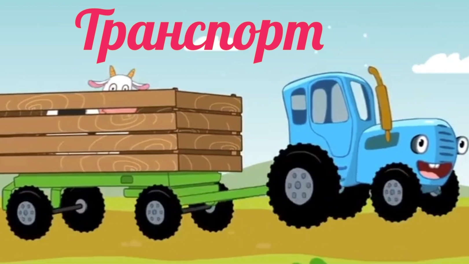 Синий трактор. Развивающие мультики для детей. Транспорт