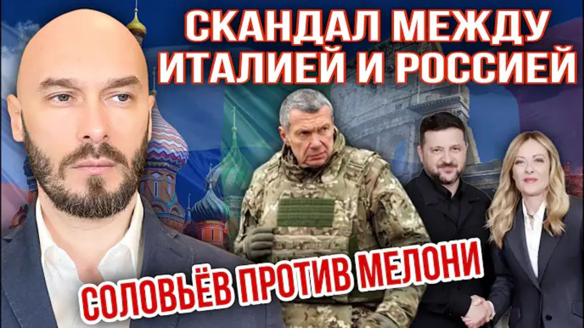 Соловьев против Мелони |Николай Лилин